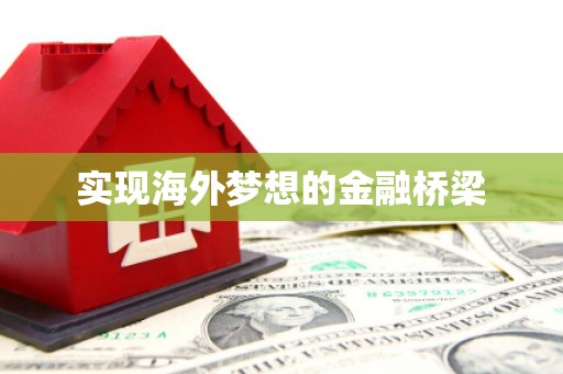 外埔实现海外梦想的金融桥梁