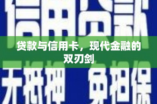 外埔贷款与信用卡，现代金融的双刃剑