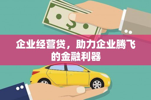 外埔企业经营贷，助力企业腾飞的金融利器