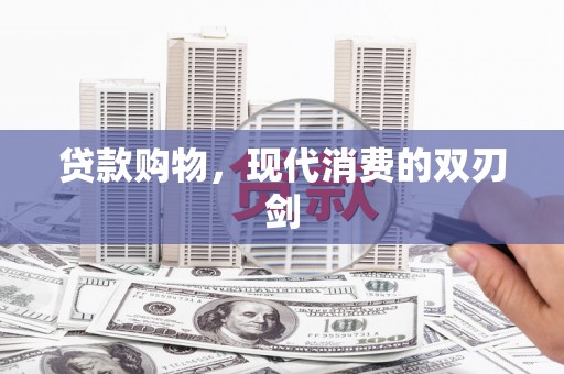 外埔贷款购物，现代消费的双刃剑