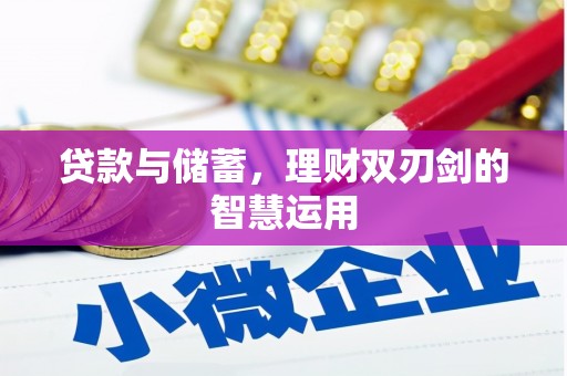 外埔贷款与储蓄，理财双刃剑的智慧运用