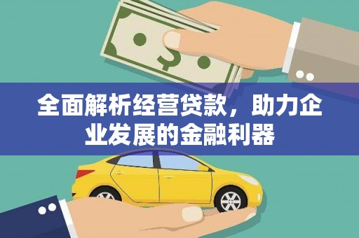 外埔全面解析经营贷款，助力企业发展的金融利器