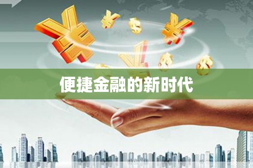 外埔便捷金融的新时代