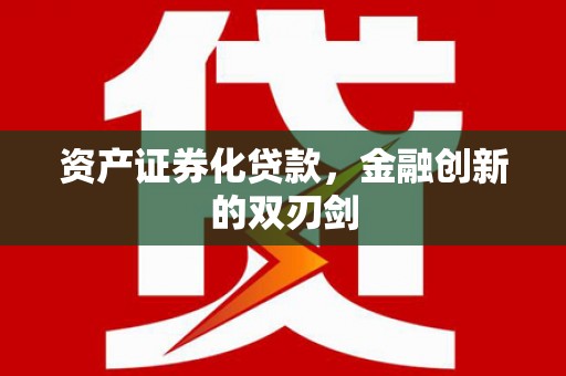 外埔资产证券化贷款，金融创新的双刃剑