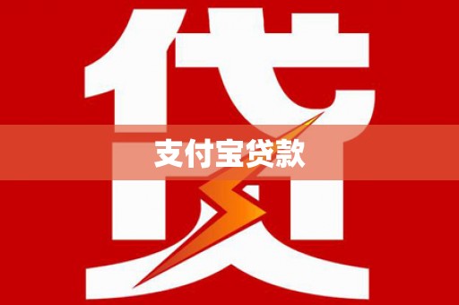 外埔支付宝贷款