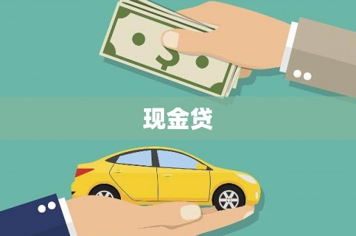 外埔现金贷
