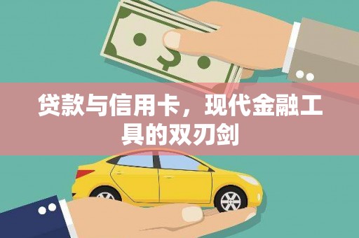 外埔贷款与信用卡，现代金融工具的双刃剑