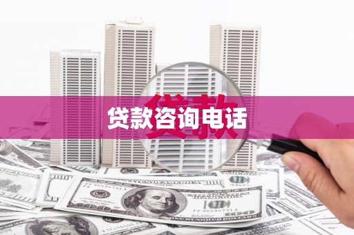 外埔贷款咨询电话