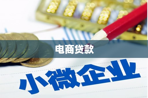 外埔电商贷款