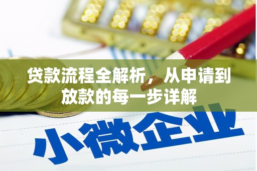 外埔贷款流程全解析，从申请到放款的每一步详解