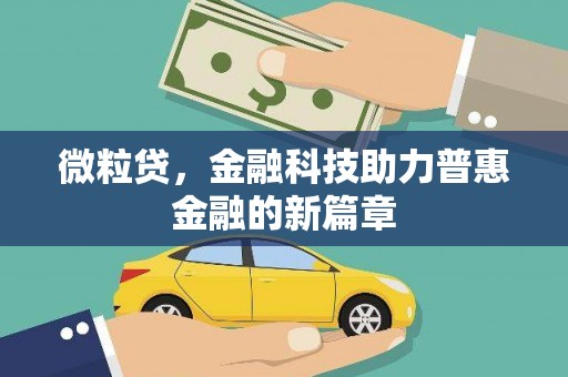 外埔微粒贷，金融科技助力普惠金融的新篇章