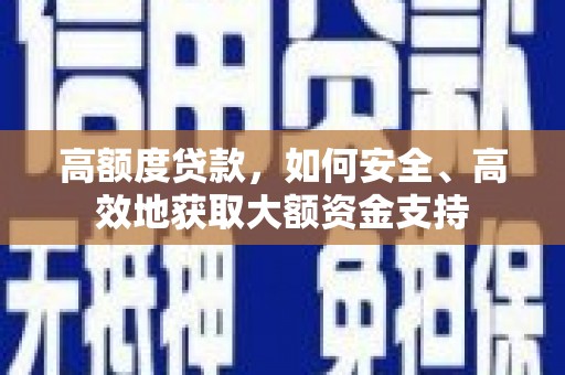 外埔高额度贷款，如何安全、高效地获取大额资金支持