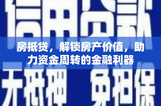 外埔房抵贷，解锁房产价值，助力资金周转的金融利器
