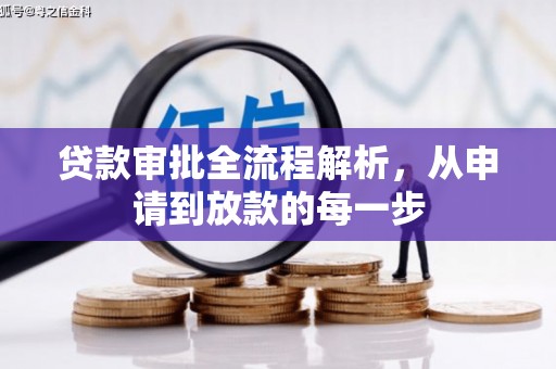 外埔贷款审批全流程解析，从申请到放款的每一步