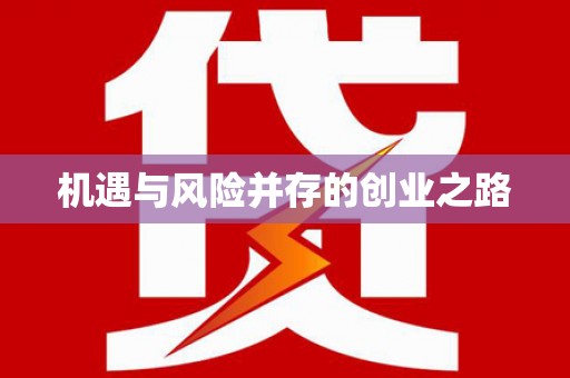 外埔机遇与风险并存的创业之路