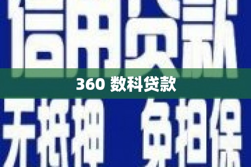 外埔360 数科贷款