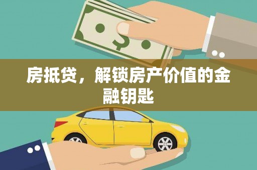 外埔房抵贷，解锁房产价值的金融钥匙