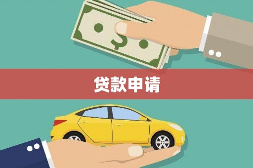 外埔贷款申请