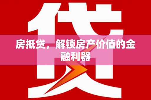 外埔房抵贷，解锁房产价值的金融利器