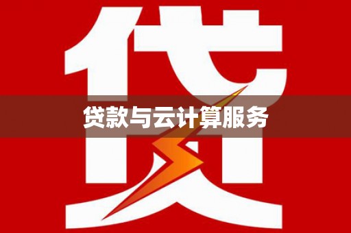 外埔贷款与云计算服务