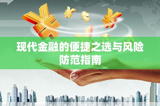 外埔现代金融的便捷之选与风险防范指南