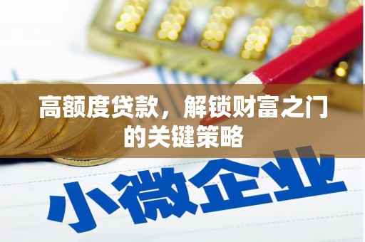 外埔高额度贷款，解锁财富之门的关键策略