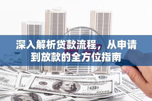 外埔深入解析贷款流程，从申请到放款的全方位指南