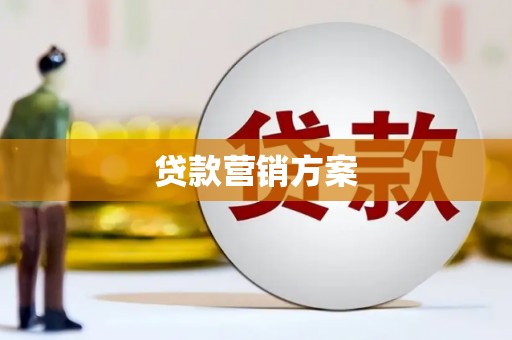 外埔贷款营销方案