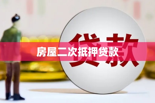外埔房屋二次抵押贷款