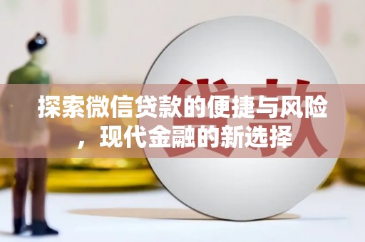 外埔探索微信贷款的便捷与风险，现代金融的新选择