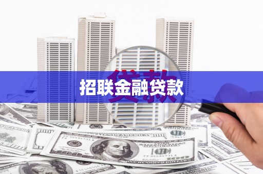 外埔招联金融贷款
