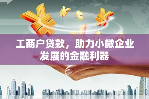外埔工商户贷款，助力小微企业发展的金融利器