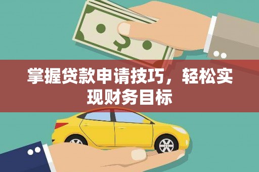 外埔掌握贷款申请技巧，轻松实现财务目标