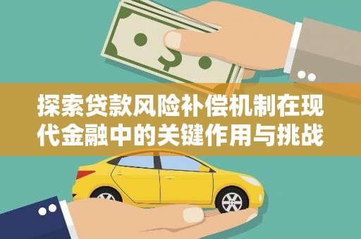 外埔探索贷款风险补偿机制在现代金融中的关键作用与挑战