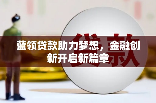 外埔蓝领贷款助力梦想，金融创新开启新篇章