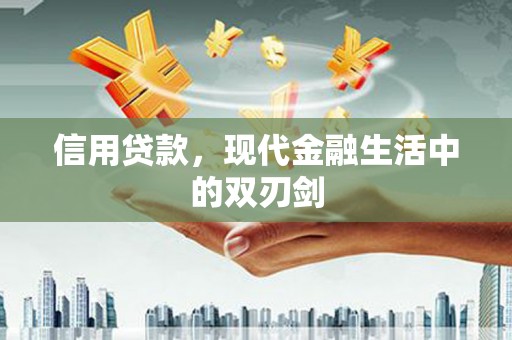 外埔信用贷款，现代金融生活中的双刃剑