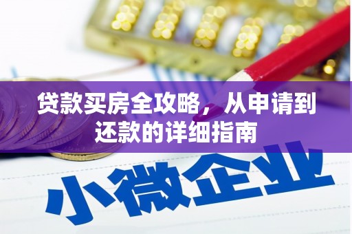 外埔贷款买房全攻略，从申请到还款的详细指南