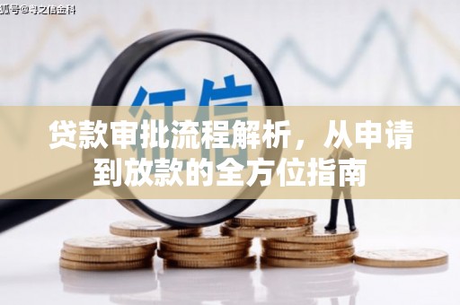 外埔贷款审批流程解析，从申请到放款的全方位指南