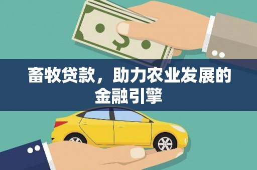 外埔畜牧贷款，助力农业发展的金融引擎