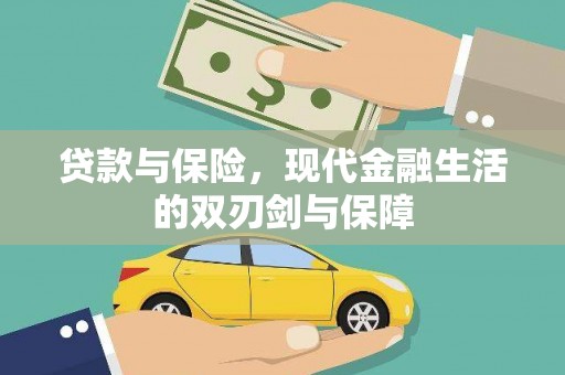 外埔贷款与保险，现代金融生活的双刃剑与保障