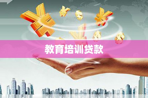 外埔教育培训贷款