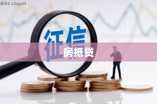 外埔房抵贷