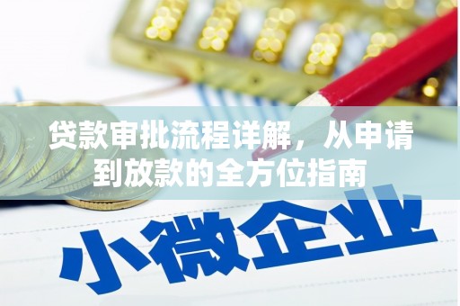 外埔贷款审批流程详解，从申请到放款的全方位指南