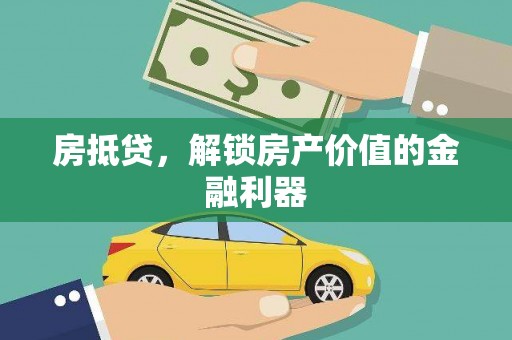 外埔房抵贷，解锁房产价值的金融利器