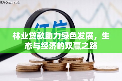 外埔林业贷款助力绿色发展，生态与经济的双赢之路