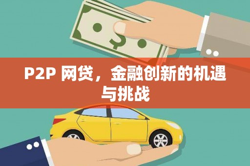 外埔P2P 网贷，金融创新的机遇与挑战