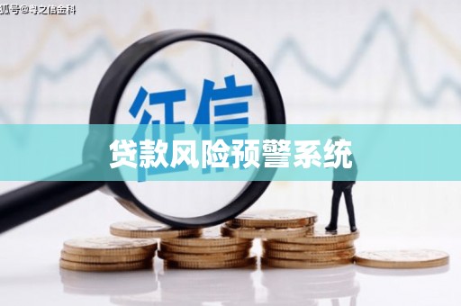 外埔贷款风险预警系统