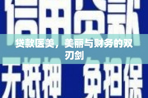 外埔贷款医美，美丽与财务的双刃剑