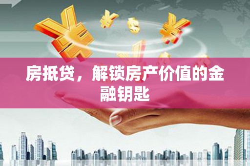 外埔房抵贷，解锁房产价值的金融钥匙