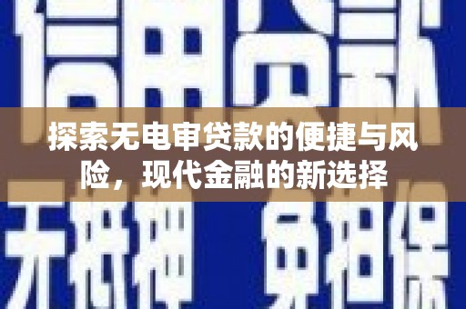 外埔探索无电审贷款的便捷与风险，现代金融的新选择